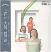 LP - Takashi Nishioka - 田舎町のうまい酒 - Includes OBI & insert