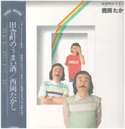 Takashi Nishioka - 田舎町のうまい酒