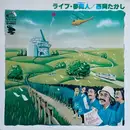 LP - Takashi Nishioka - ライブ・夢商人