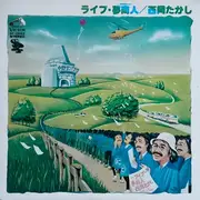 LP - Takashi Nishioka - ライブ・夢商人
