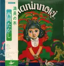 LP - Takashi Nishioka - Maninnoki = 満員の木 - OBI + Booklet / Gatefold