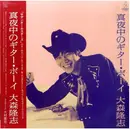LP - Takashi Omori - 真夜中のギター･ボーイ