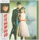 LP - Takashi Tsushimi , Kimio Nomura - 「新宿純愛物語」オリジナル・サウンドトラック - OBI / BOOKLET