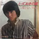 7inch Vinyl Single - Takayuki Takemoto - とっておきの君