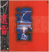 Takayuki Inoue , Tomato House Orchestra - 遠雷オリジナル・サウンド・トラック