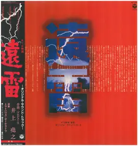 Takayuki Inoue - 遠雷オリジナル・サウンド・トラック