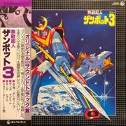 LP - Takeo Watanabe, Yūshi Matsuyama - 無敵超人ザンボット3 (オリジナル サウンドトラック盤) - Mono, Gatefold, Obi, Booklet