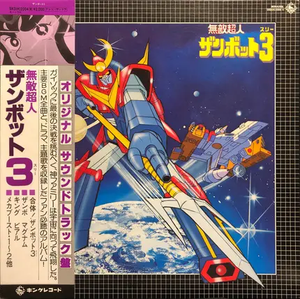 Takeo Watanabe, Yūshi Matsuyama - 無敵超人ザンボット3 (オリジナル サウンドトラック盤)