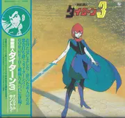 LP - Takeo Watanabe / 松山祐士 - 無敵鋼人ダイターン3 (オリジナル・サウンドトラック) - OBI