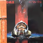 LP - Takeo Watanabe / 松山祐士 - 機動戦士ガンダムiii めぐりあい宇宙 - Incl OBI + insert + poster