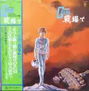LP - Takeo Watanabe / 松山祐士 - 機動戦士ガンダムGundam戦場で - Gatefold