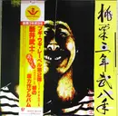 LP - Takeshi Arai - 桃栗三年柿八年 - Inc. OBI / Insert