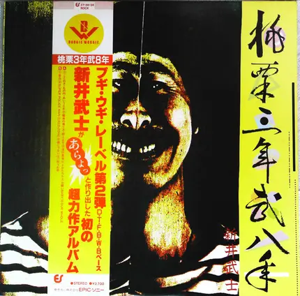 Takeshi Arai - 桃栗三年柿八年