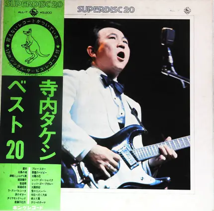 Takeshi Terauchi - 寺内タケシ・ベスト20