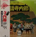 LP - Takeshi Terauchi And The Bunnys - 正調寺内節 - +Obi, Insert