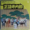 LP - Takeshi Terauchi And The Bunnys - 正調寺内節 - Insert
