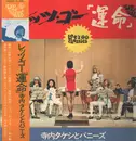 LP - Takeshi Terauchi And The Bunnys - レッツ・ゴー「運命」 = Let's Go Classics - +OBI