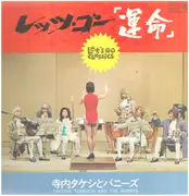 LP - Takeshi Terauchi And The Bunnys - レッツ・ゴー「運命」 = Let's Go Classics - Gatefold
