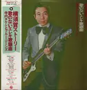 Double LP - Takeshi Terauchi & Blue Jeans - 横須賀ストーリー = Yokosuka Story - OBI