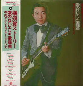 Takeshi Terauchi - Yokosuka Story