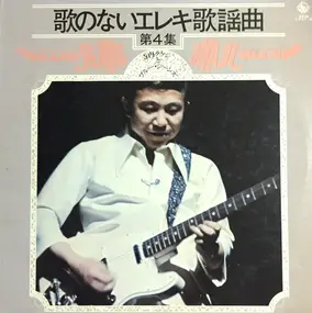 Takeshi Terauchi - 歌のないエレキ歌謡曲 第４集