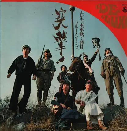 Takeshi Terauchi & Blue Jeans - 突撃！ブルージーンズ　エレキ一本軍歌で勝負！