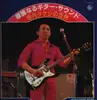LP - Takeshi Terauchi & Blue Jeans - 華麗なるギターサウンド　寺内タケシの世界 - Deluxe Edition / Hardcover Box