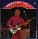 LP - Takeshi Terauchi & Blue Jeans - 華麗なるギターサウンド　寺内タケシの世界 - Deluxe Edition / Hardcover Box