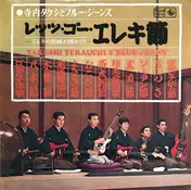 Takeshi Terauchi - レッツ・ゴー・エレキ節 - エレキの民謡お国めぐり -
