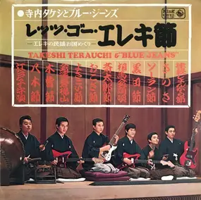 Takeshi Terauchi - レッツ・ゴー・エレキ節 - エレキの民謡お国めぐり -