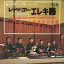 LP - Takeshi Terauchi & Blue Jeans = Takeshi Terauchi & Blue Jeans - レッツ・ゴー・エレキ節 - エレキの民謡お国めぐり -