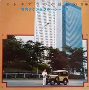 Double LP - Takeshi Terauchi & Blue Jeans - エレキでつづる昭和50年 - PROMO