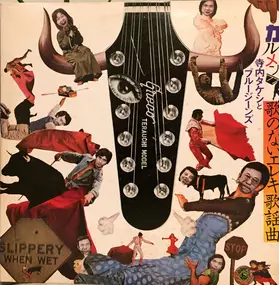 Takeshi Terauchi - カルメン'77/歌のないエレキ歌謡曲