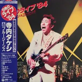 Takeshi Terauchi - 白熱のライブ'84