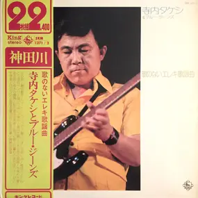 Takeshi Terauchi - Kandagawa Utanonai Eleki