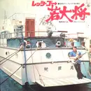 LP - Takeshi Terauchi & Blue Jeans - Let's Go Wakadaisho - + OBI + insert