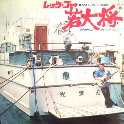 Takeshi Terauchi & Blue Jeans - Let's Go Wakadaisho
