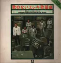 Double LP - Takeshi Terauchi & Blue Jeans - Utanonai Eleki Kayokyoku, Vol.5