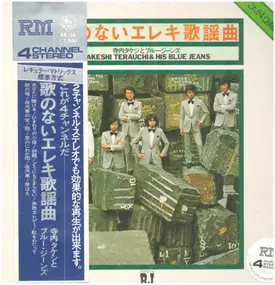 Takeshi Terauchi - Utanonai Eleki Kayokyoku, Vol.5