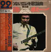 Double LP - Takeshi Terauchi & Blue Jeans - 歌のないエレキ歌謡曲 第４集 - OBI Included
