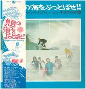 Takeshi Terauchi & Blue Jeans - 真夏の海をぶっとばせ!! 寺内タケシとすばらしいエレキ野郎