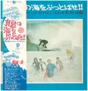 LP - Takeshi Terauchi & Blue Jeans - 真夏の海をぶっとばせ!! 寺内タケシとすばらしいエレキ野郎 - OBI