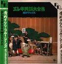 Double LP - Takeshi Terauchi & Blue Jeans - エレキ民謡大全集 超デラックス - OBI