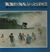 LP - Takeshi Terauchi & Blue Jeans - 真夏の海をぶっとばせ!! 寺内タケシとすばらしいエレキ野郎