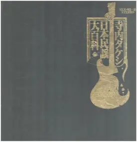 Takeshi Terauchi - 寺内タケシ　日本民謡大百科