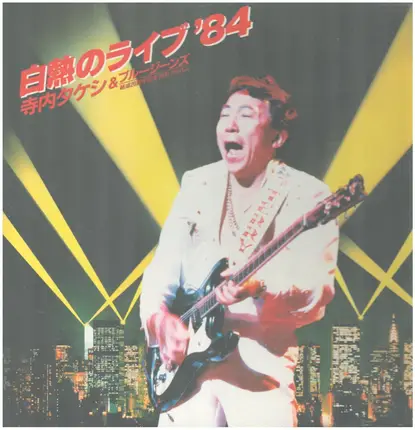 Takeshi Terauchi & Blue Jeans - 白熱のライブ'84
