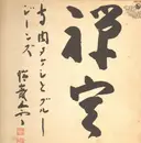 LP - Takeshi Terauchi & Blue Jeans - 禅定