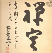 LP - Takeshi Terauchi & Blue Jeans - 禅定