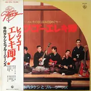 LP - Takeshi Terauchi & Blue Jeans - レッツ・ゴー・エレキ節 - OBI included, +Insert