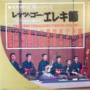 LP - Takeshi Terauchi & Blue Jeans - レッツ・ゴー・エレキ節 - OBI included, +Insert